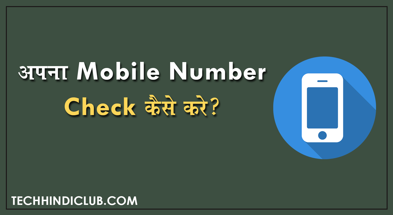 Apana Mobile Number Check kaise kare-min (1)