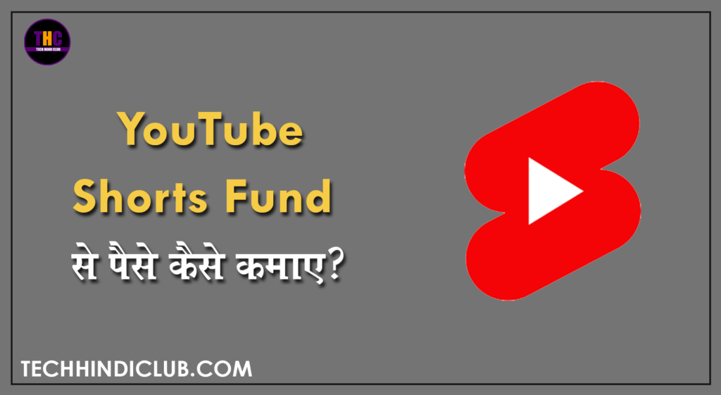 YouTube Shorts Fund Kya Hota Hai