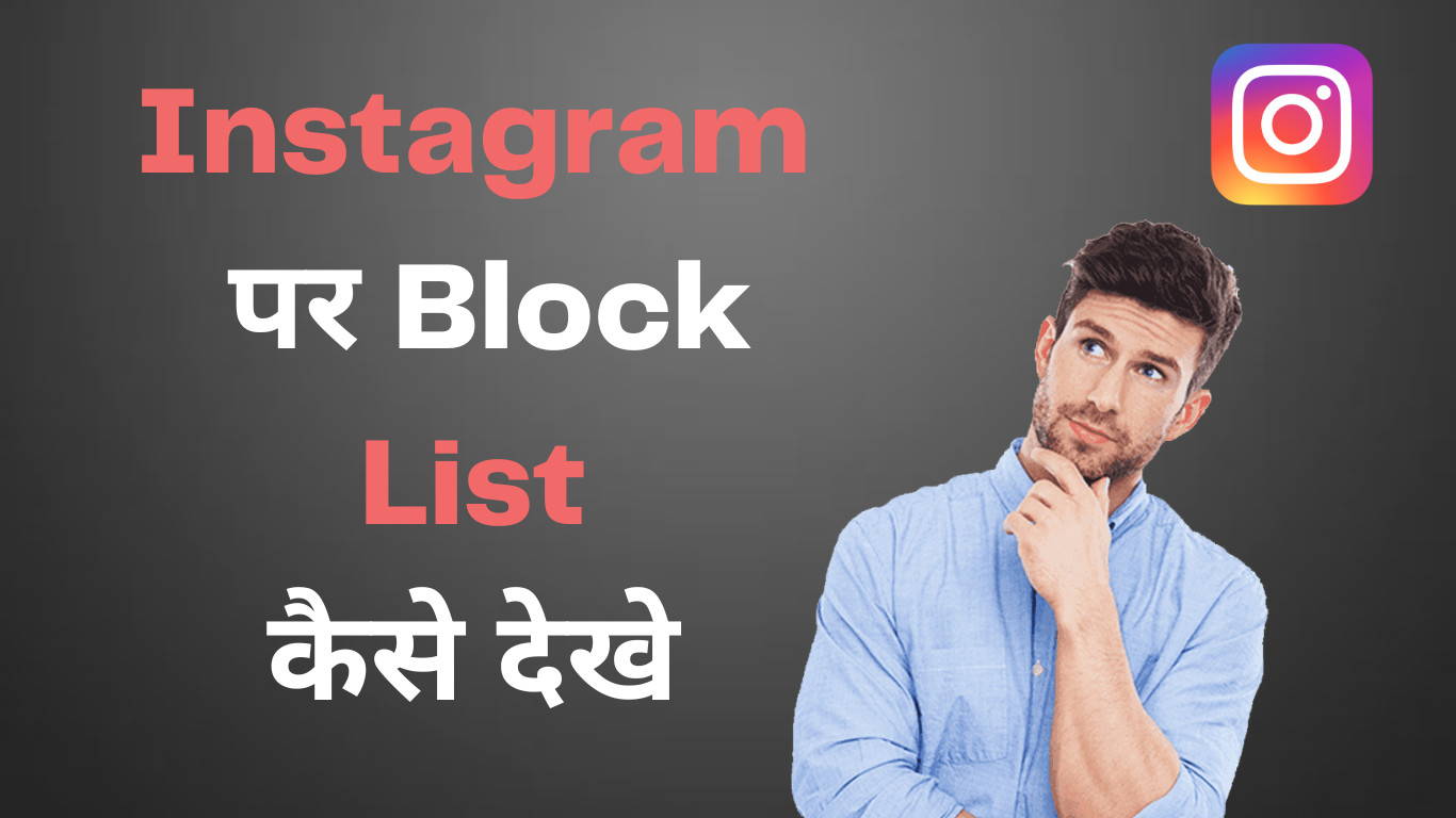 Instagram पर Block List कैसे देखे